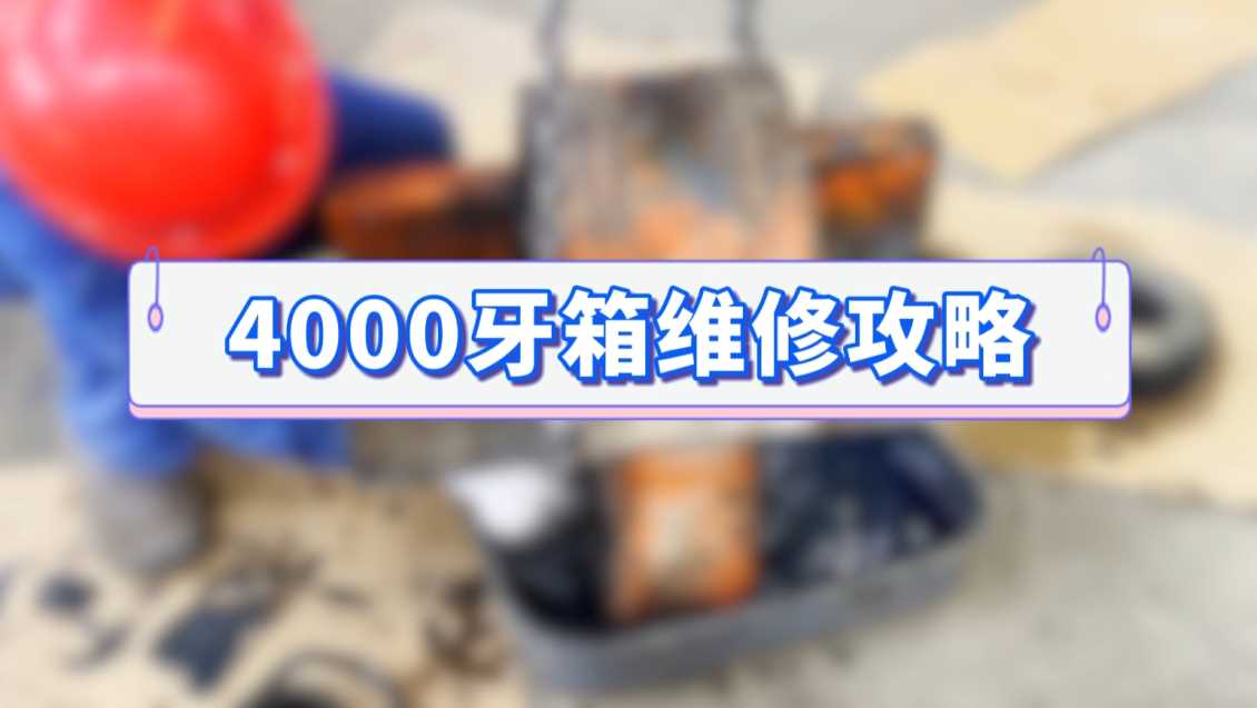 老款4000牙箱安装(宏工隧道钻机)