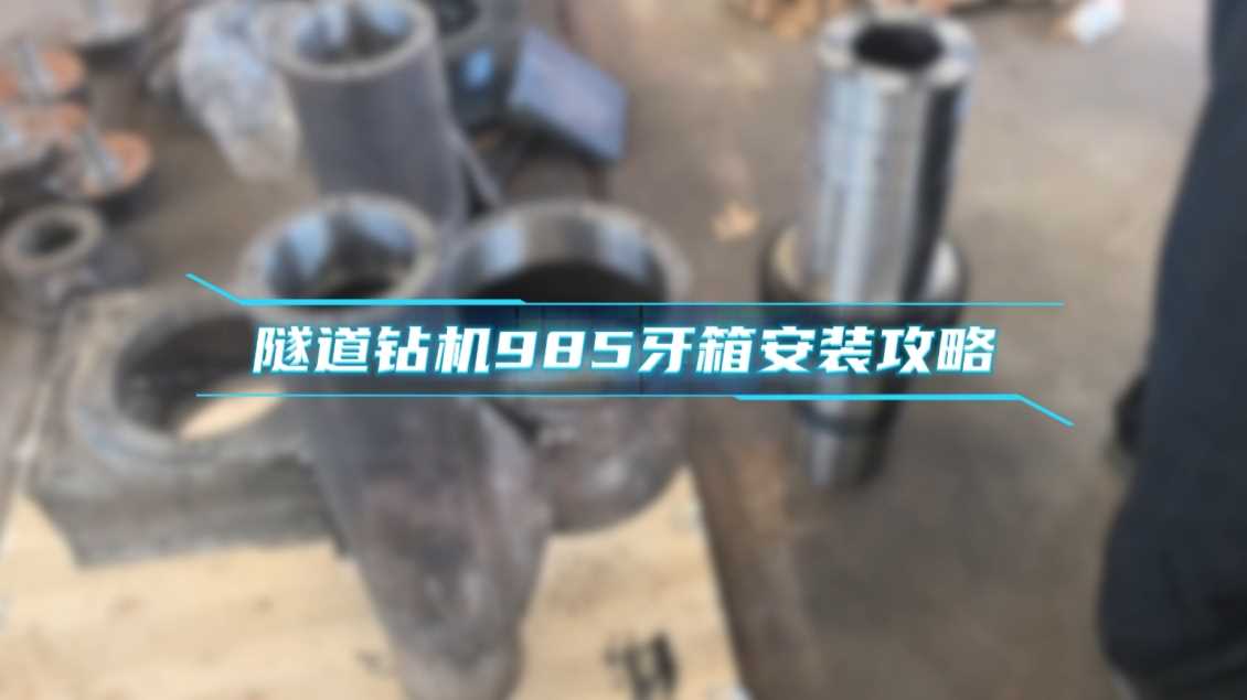新款985牙箱安装(宏工隧道钻机)