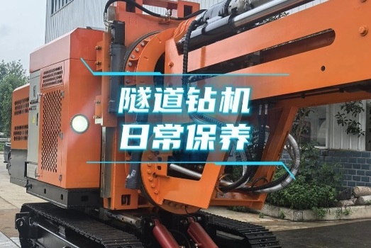 宏工隧道钻机日常保养