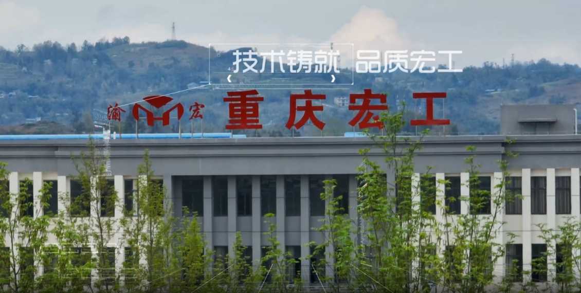 重庆宏工机械官方视频