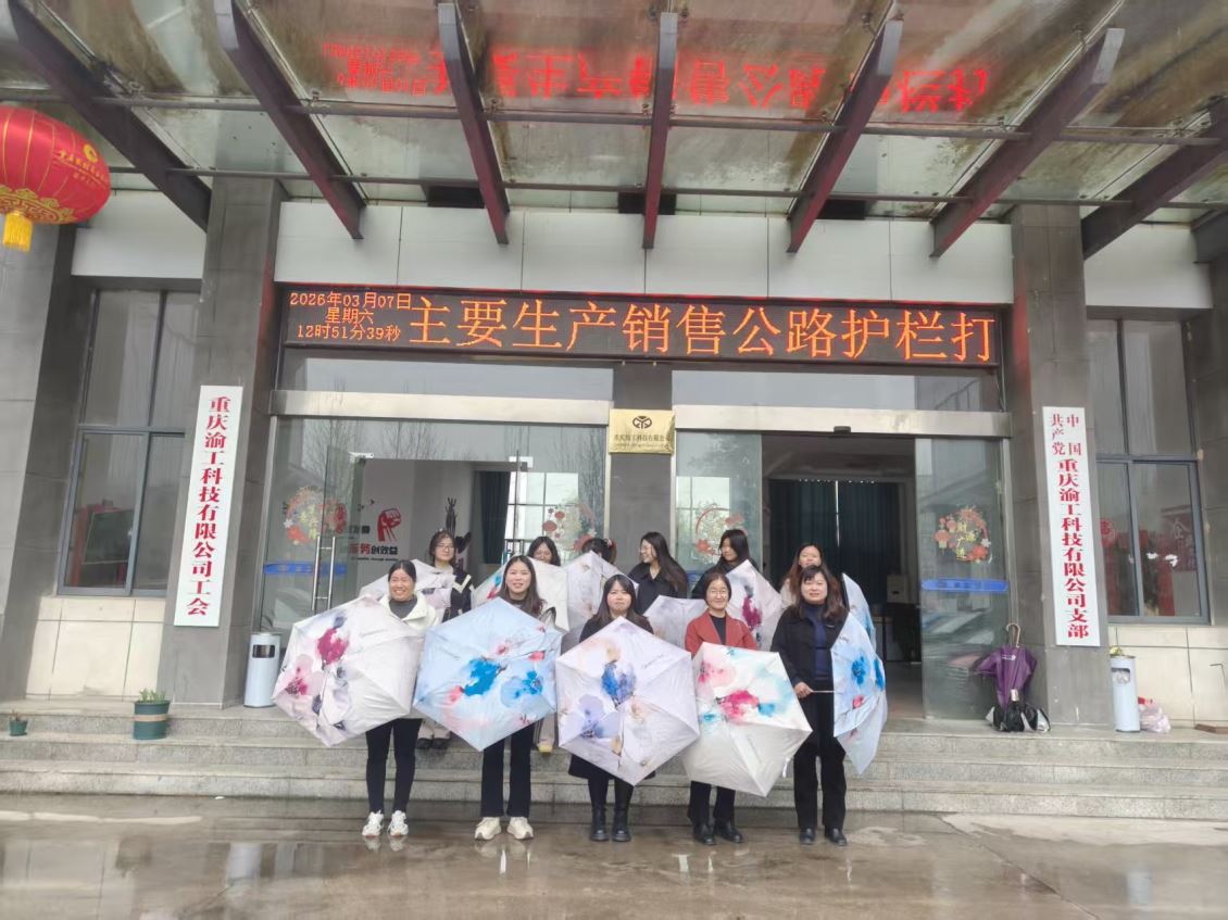 重庆宏工机械全体女员�?></div>你们以专业的素养、细致的作风和坚韧的品格，恪尽职守、默默奉献——在运营管理中精打细算，在市场服务中真诚周到，在技术支撑上一丝不苟，在后勤保障里悉心周全……你们用实际行动诠释了责任与担当，真正撑起了企业发展的“半边天”。你们以柔肩担起重任，以匠心铸就精品，充分展现了新时代女性智慧、自信、进取的动人风采�?br>
<img src=