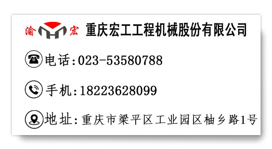 重庆宏工工程机械18223628099