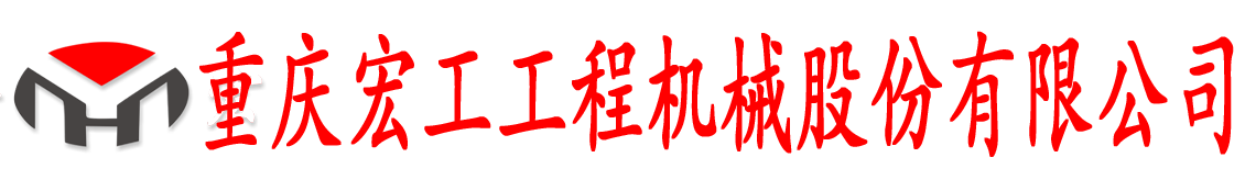 重庆宏工工程机械